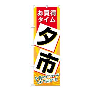 のぼり屋工房 のぼり屋工房 のぼり 夕市 60202