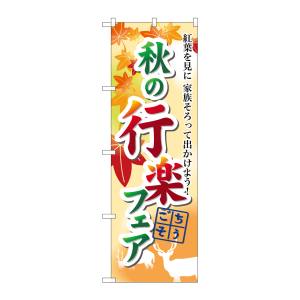 のぼり屋工房 のぼり屋工房 のぼり 秋の行楽フェア 60388