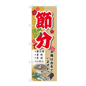 のぼり屋工房 のぼり屋工房 のぼり 節分 準備は出来ています 60566