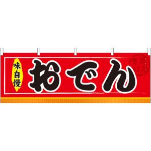 のぼり屋工房 のぼり屋工房 横幕 おでん 61290