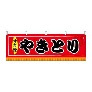 のぼり屋工房 のぼり屋工房 横幕 やきとり 61302