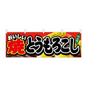 のぼり屋工房 のぼり屋工房 横幕 焼とうもろこし 61326