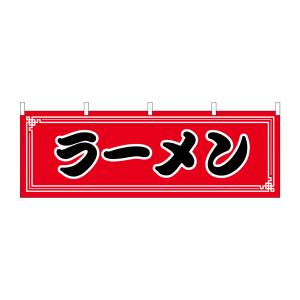 のぼり屋工房 のぼり屋工房 横幕 ラーメン 61351 | あきばお ...