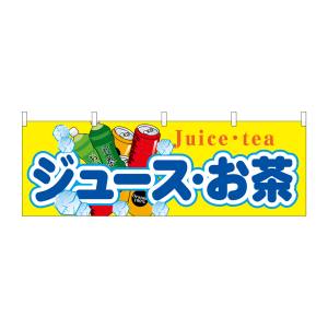 のぼり屋工房 のぼり屋工房 横幕 ジュース お茶 61381