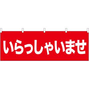 のぼり屋工房 のぼり屋工房 横幕 いらっしゃいませ 61430