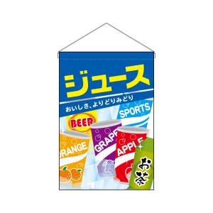 のぼり屋工房 のぼり屋工房 吊下旗 ジュース 63060