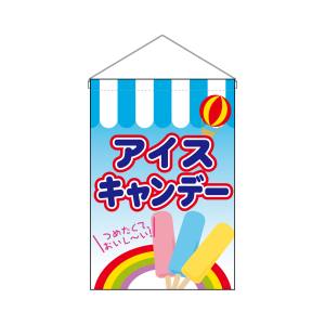 のぼり屋工房 のぼり屋工房 吊下旗 アイスキャンデー 63063