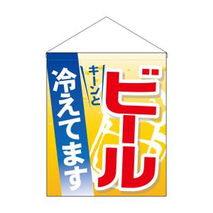 のぼり屋工房 のぼり屋工房 吊下旗 大 ビール 冷えてます 63073