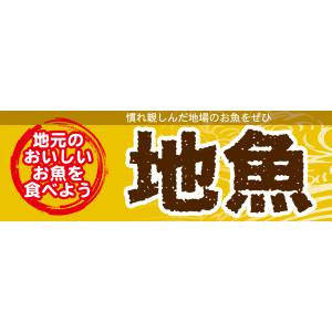 のぼり屋工房 のぼり屋工房 パネル 地魚 63949