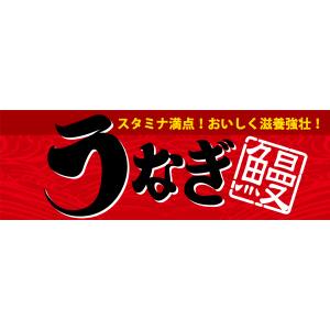 のぼり屋工房 のぼり屋工房 パネル うなぎ鰻 63951