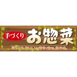 のぼり屋工房 のぼり屋工房 パネル お惣菜 63961