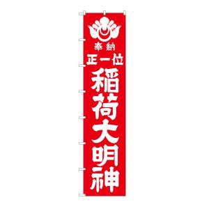 のぼり屋工房 のぼり屋工房 ロングのぼり 稲荷大明神 白文字 64526