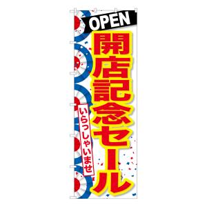 のぼり屋工房 のぼり屋工房 大のぼり 開店記念セール 64545