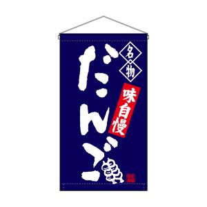 のぼり屋工房 のぼり屋工房 吊下旗 だんご 名物 紺 トロピ 68158