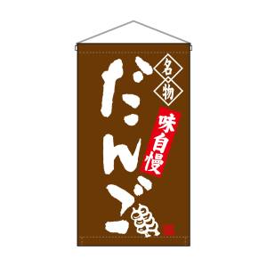 のぼり屋工房 のぼり屋工房 吊下旗 だんご 名物 茶 トロピ 68159