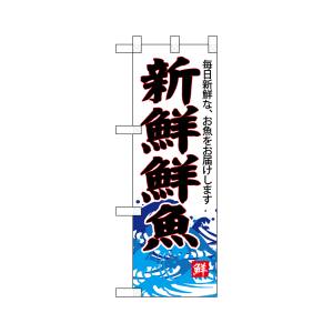 のぼり屋工房 のぼり屋工房 ハーフのぼり 新鮮鮮魚 白地 68297