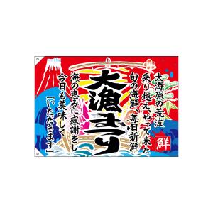 のぼり屋工房 のぼり屋工房 大漁旗 大漁まつり エステルハンプ 68485