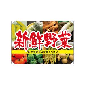 のぼり屋工房 のぼり屋工房 ドロップ旗 新鮮野菜 68803