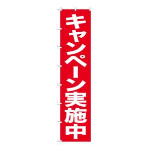 のぼり屋工房 のぼり屋工房 ロングのぼり キャンペーン実施中 68990 