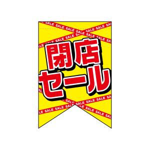 のぼり屋工房 のぼり屋工房 変形タペ 閉店セール 69400