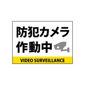 のぼり屋工房 のぼり屋工房 吸着ターポリン 防犯カメラ作動中 69841