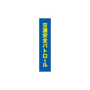 のぼり屋工房 のぼり屋工房 タスキ 交通安全運動 パトロール70 69860