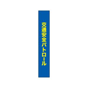 のぼり屋工房 のぼり屋工房 タスキ 交通安全運動 パトロール90 69861