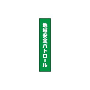 のぼり屋工房 のぼり屋工房 タスキ 地域安全パトロール70 69862