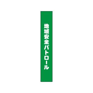 のぼり屋工房 のぼり屋工房 タスキ 地域安全パトロール90 69863