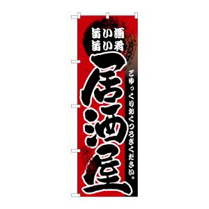 のぼり屋工房 のぼり屋工房 のぼり 居酒屋 旨い酒 旨い肴 GNB-13