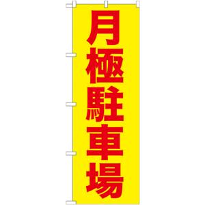 のぼり屋工房 のぼり屋工房 のぼり 月極駐車場 赤字 黄地 GNB-257