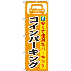 のぼり屋工房 のぼり屋工房 のぼり コインパーキング GNB-263