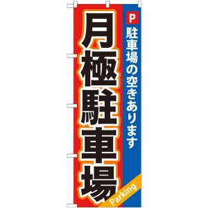 のぼり屋工房 のぼり屋工房 のぼり 月極駐車場 赤×青地 GNB-265