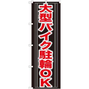 のぼり屋工房 のぼり屋工房 のぼり 大型バイク駐輪OK GNB-273