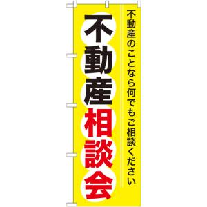 のぼり屋工房 のぼり屋工房 のぼり 不動産相談会 GNB-370