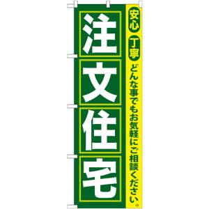 のぼり屋工房 のぼり屋工房 のぼり 注文住宅 GNB-419