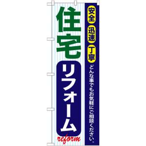 のぼり屋工房 のぼり屋工房 のぼり 住宅リフォーム GNB-421