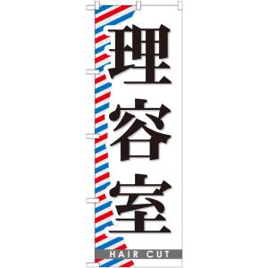 のぼり屋工房 のぼり屋工房 のぼり 理容室 GNB-510