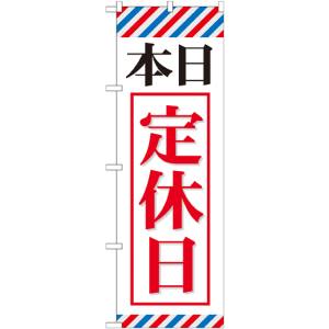 のぼり屋工房 のぼり屋工房 のぼり 本日定休日 GNB-512