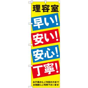 のぼり屋工房 のぼり屋工房 のぼり 理容室早い安い安心丁寧 GNB-517