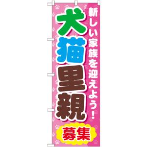 のぼり屋工房 のぼり屋工房 のぼり 犬猫里親 GNB-560