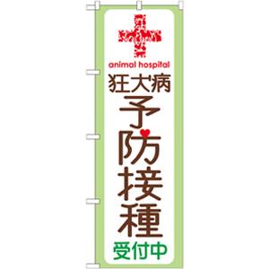 のぼり屋工房 のぼり屋工房 のぼり 狂犬病予防接種受付中 GNB-636