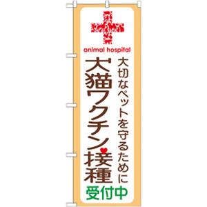 のぼり屋工房 のぼり屋工房 のぼり 犬猫ワクチン接種受付中 GNB-637