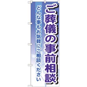 のぼり屋工房 のぼり屋工房 のぼり ご葬儀の事前相談 GNB-707