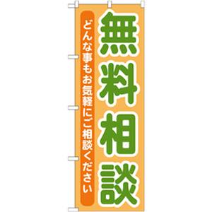 のぼり屋工房 のぼり屋工房 のぼり 無料相談 GNB-709