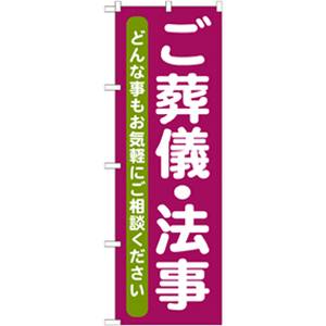 のぼり屋工房 のぼり屋工房 のぼり ご葬儀 法事 GNB-711