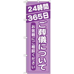 のぼり屋工房 のぼり屋工房 のぼり ご葬儀について GNB-716