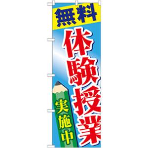 のぼり屋工房 のぼり屋工房 のぼり 無料体験授業実施中 GNB-778