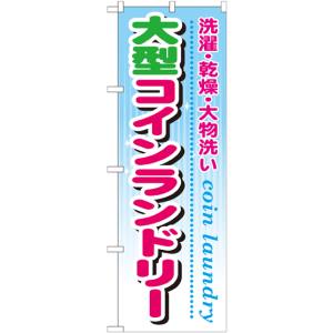 のぼり屋工房 のぼり屋工房 のぼり 大型コインランドリー GNB-945