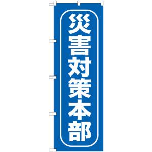 のぼり屋工房 のぼり屋工房 のぼり 災害対策本部 GNB-968